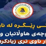 پارتی ڕێگرە لە ناردنی مووچەی هاوڵاتیان و ٥٣ هەزار ناوی تری زیادکردووە