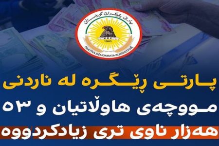 پارتی ڕێگرە لە ناردنی مووچەی هاوڵاتیان و ٥٣ هەزار ناوی تری زیادکردووە